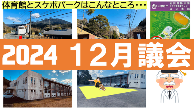 R6議会報告（12月）